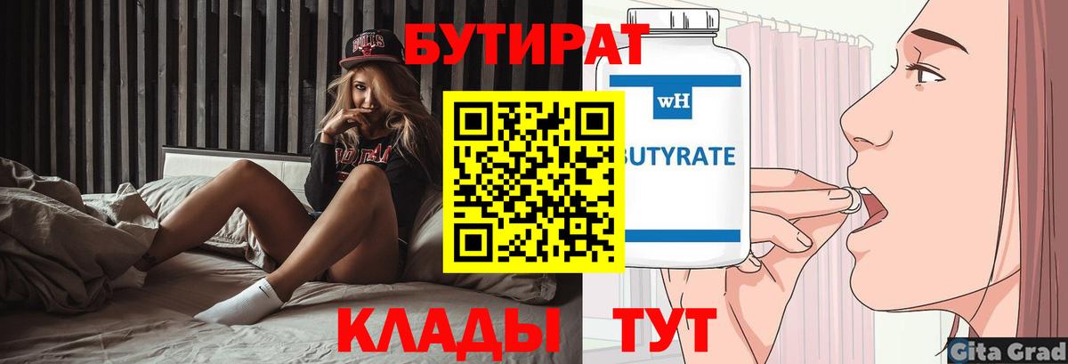 Волжский  БУТИРАТ  Вход с VPN  Бутират бутик 