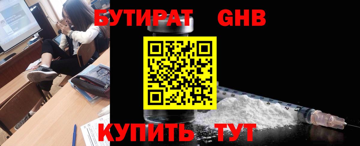 БУТИРАТ оксибутират Волжский